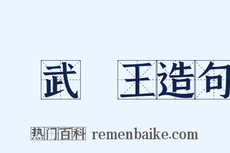 趙武靈王造句是什么意思的图片